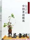 茶书网：《中国茶道插花》