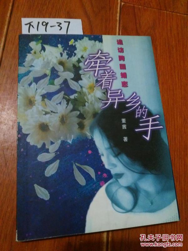 牵着异乡的手--追访跨国婚恋(董茜·著)作家出