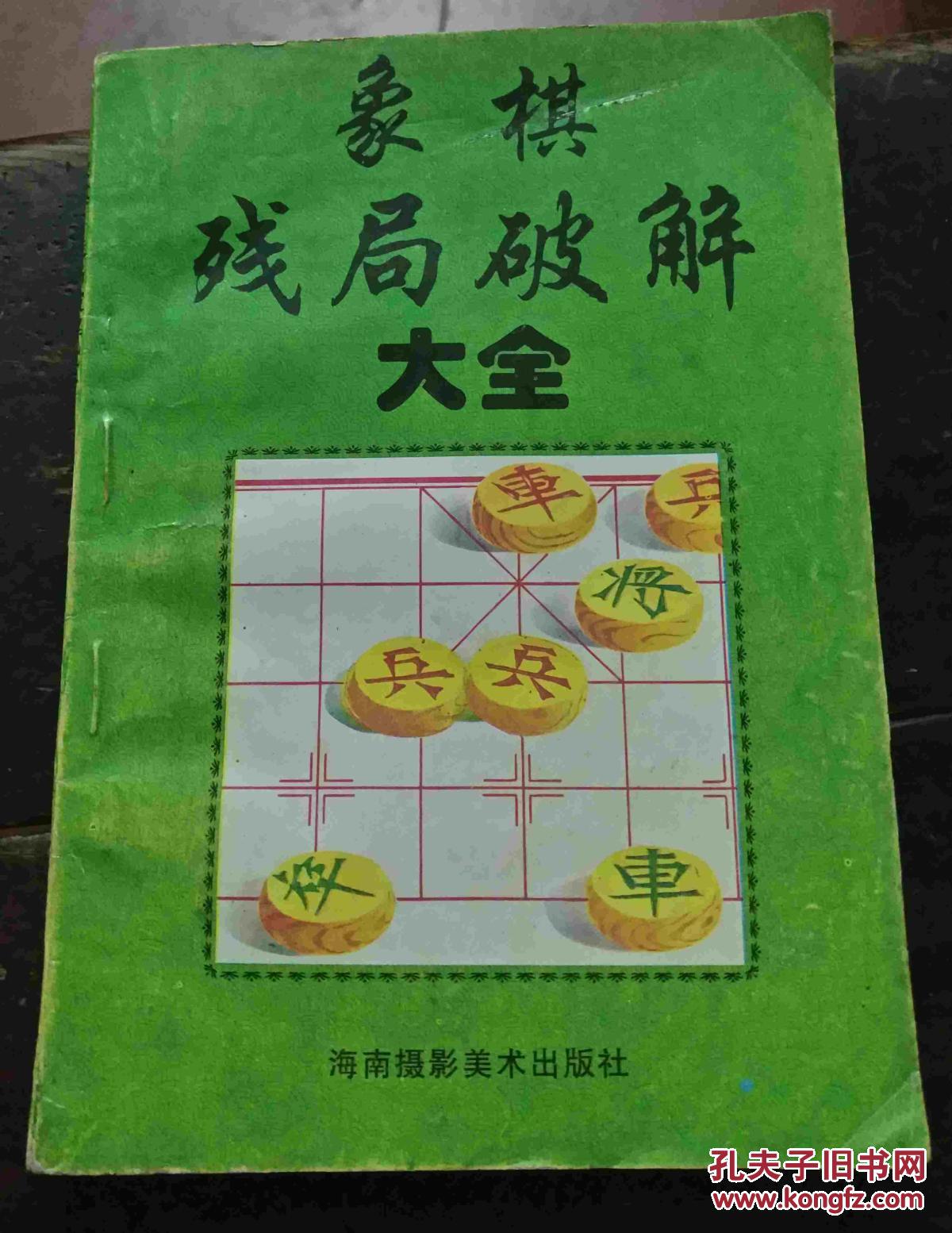 象棋残局破解大全