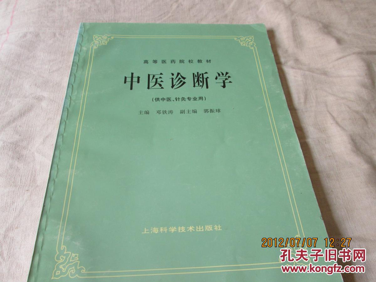 中医诊断学