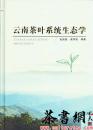 茶书网：《云南茶叶系统生态学》