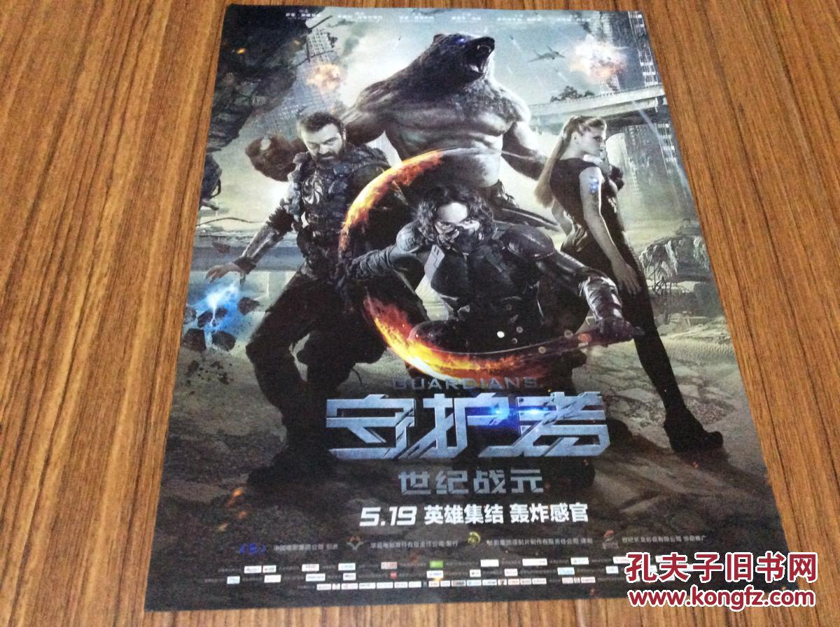 守护者 世纪战元 电影海报