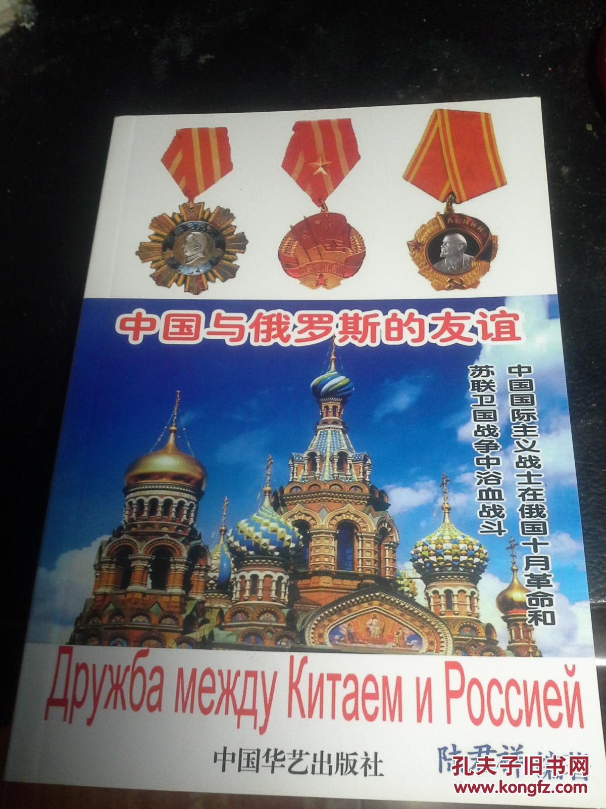 中国与俄罗斯的友谊(彩色插图 附录部分介绍了俄国和苏联的奖章.