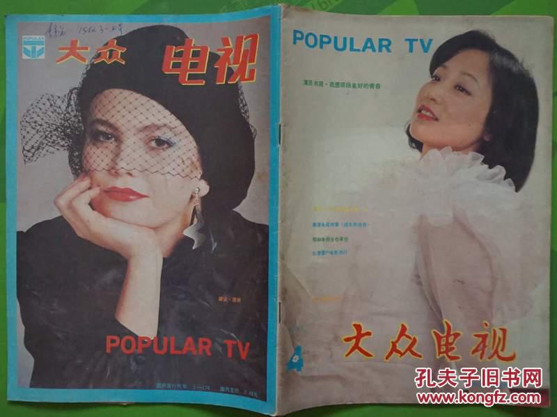 大众电视1987年4期总第75期封面李克纯封底黛安·莲恩