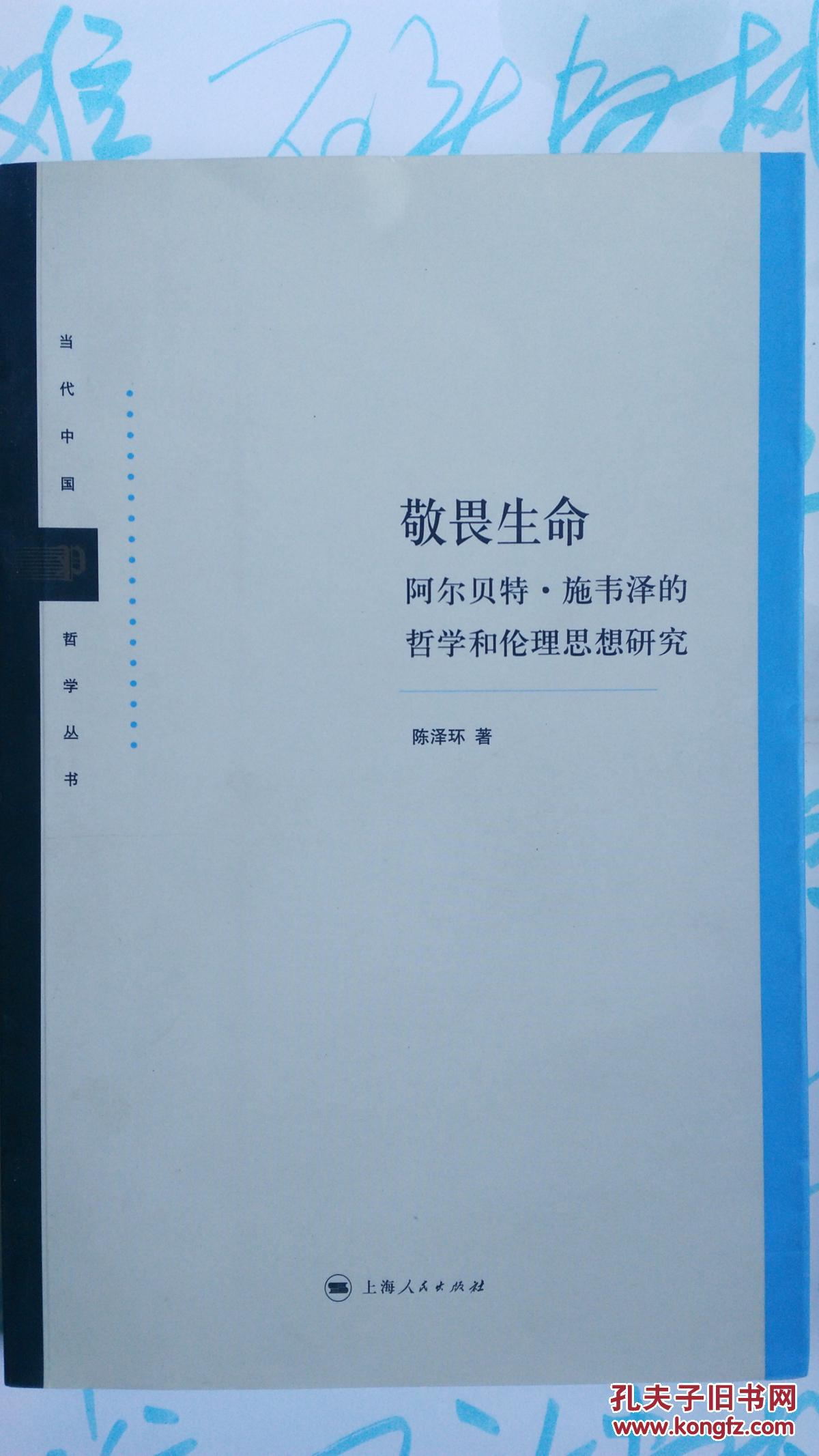 当代中国哲学丛书:敬畏生命(阿尔贝特·施韦泽的哲学和伦理思想研究)