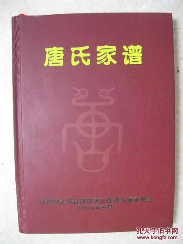 唐氏家谱(河南省社旗县唐岗一带。字辈:振应士