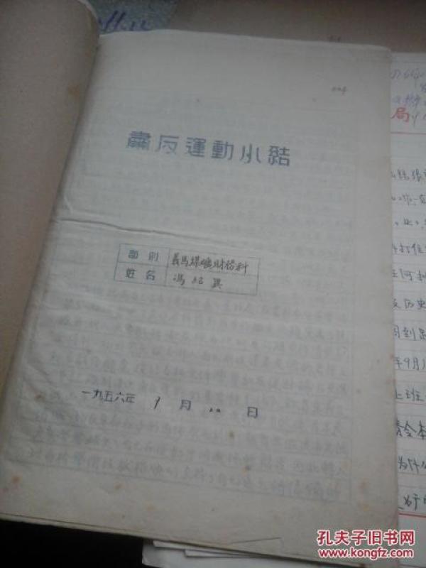 50年代 手写肃反运动小结、60年代个人检查、