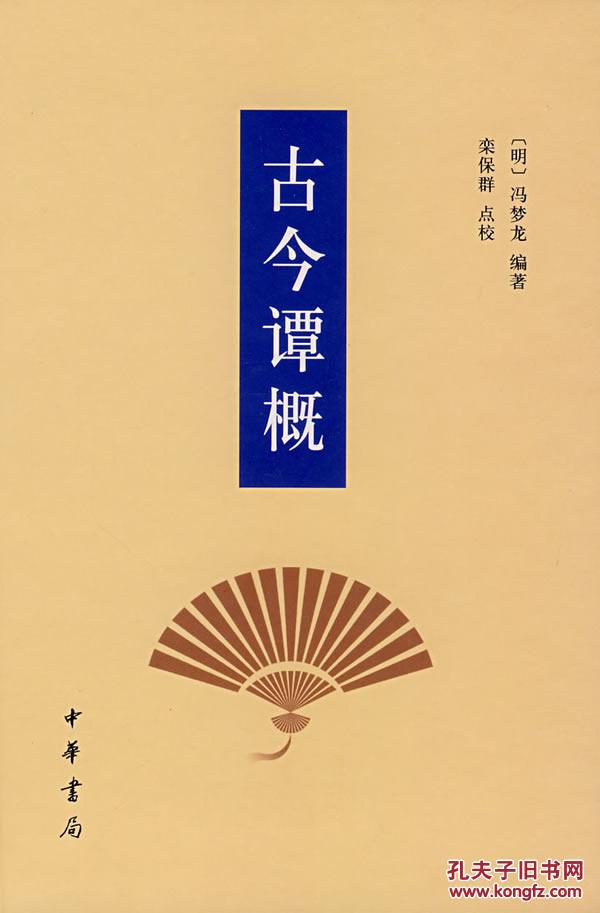 古今谭概(精)