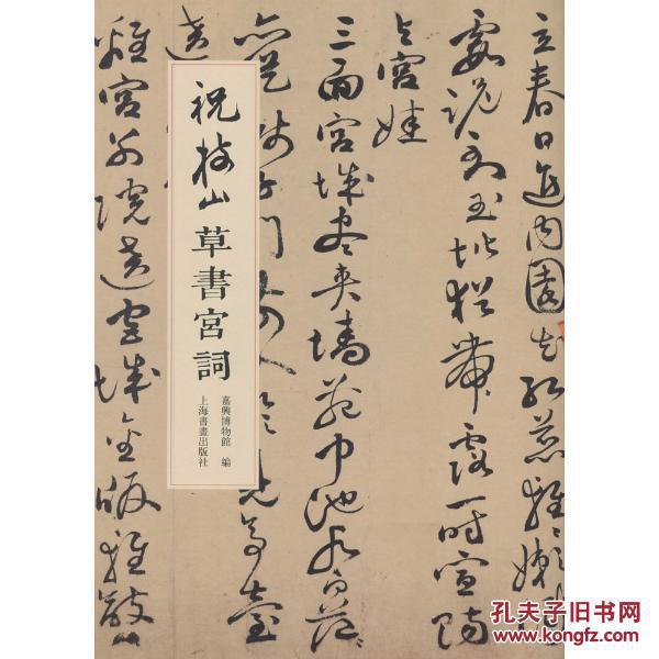 祝 枝山草书宫词