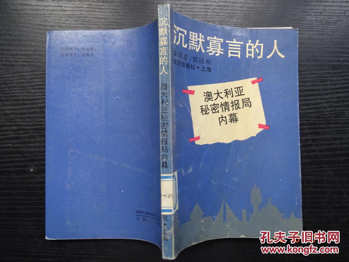 沉默寡言的人:澳大利亚秘密情报局内幕