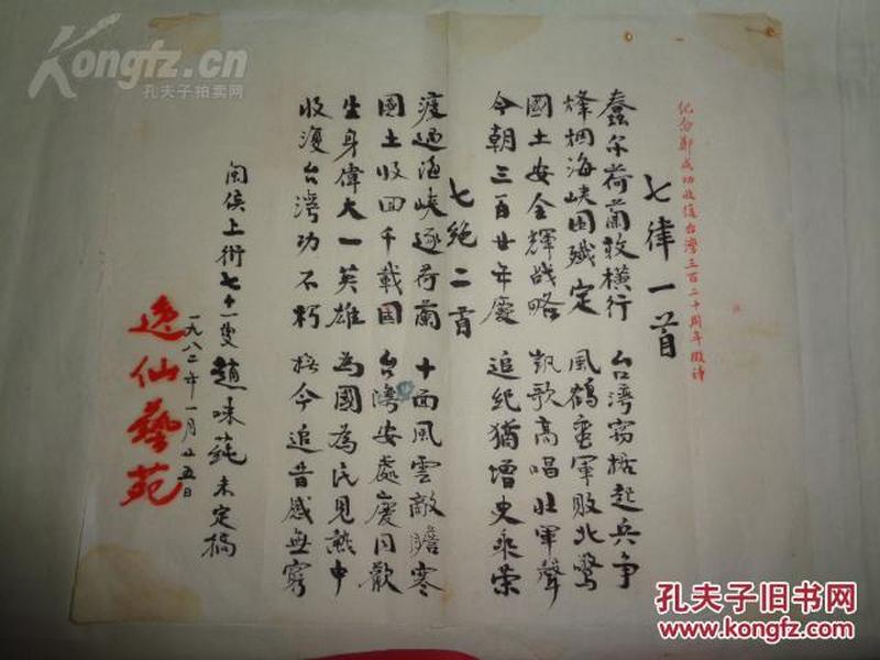 台湾320周年"所写墨笔诗稿三份(包括著名诗人赵味莼,郭毓麟,沈觐宪)