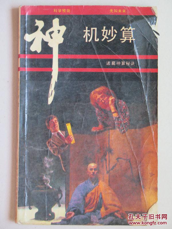 神机妙算