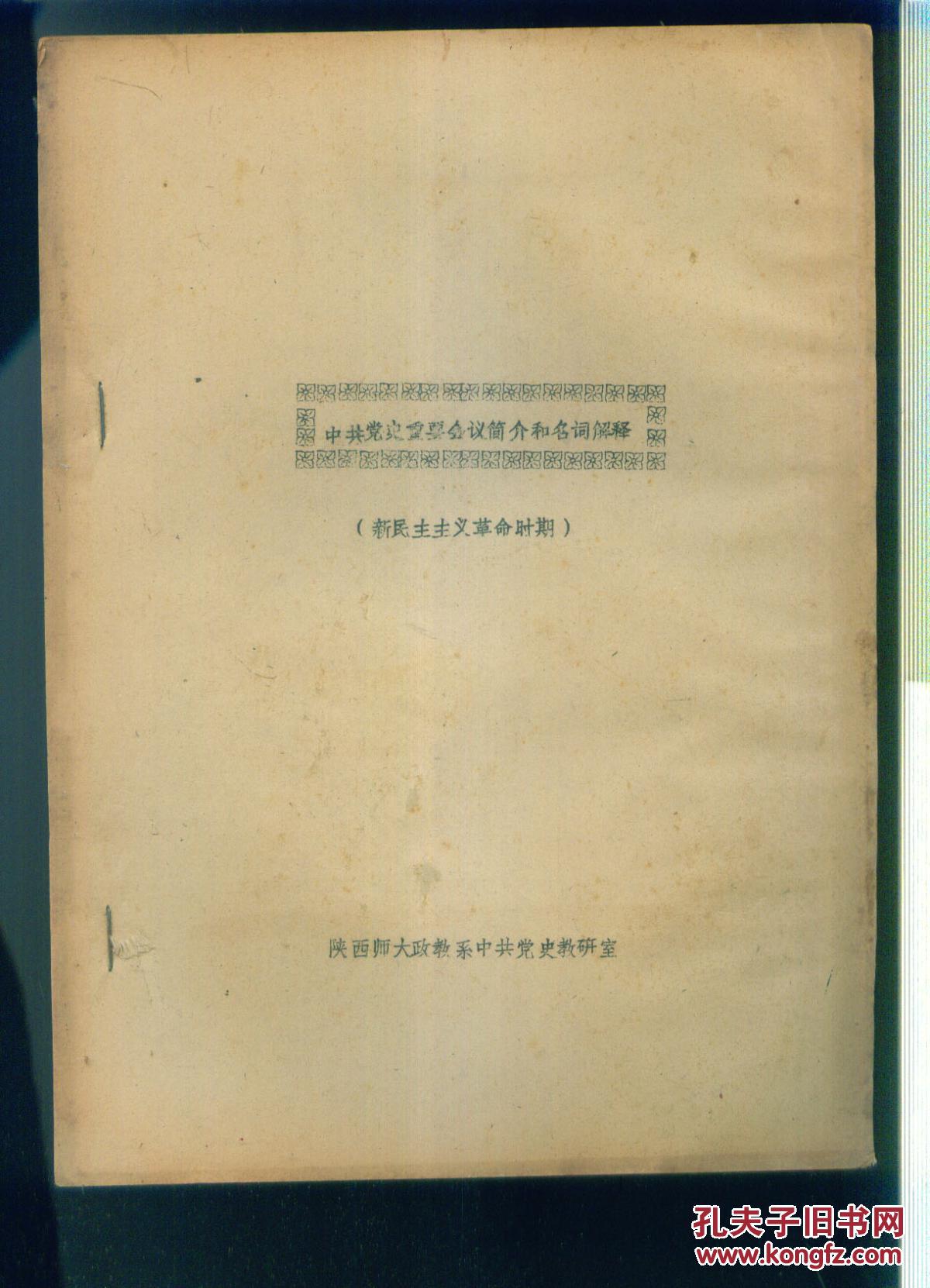 油印 中共党史重要会议简介和名词解释(新民主