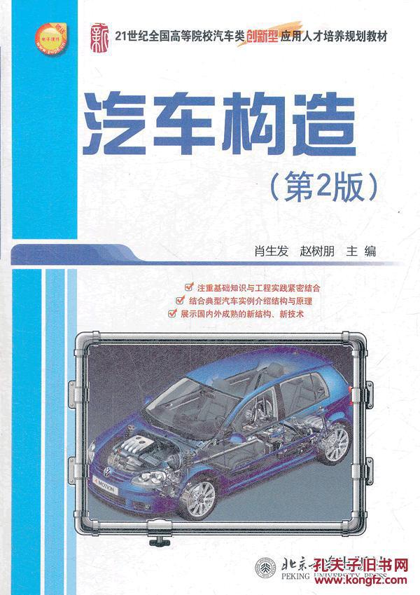 包邮 汽车构造(第2版) 肖生发,赵树朋