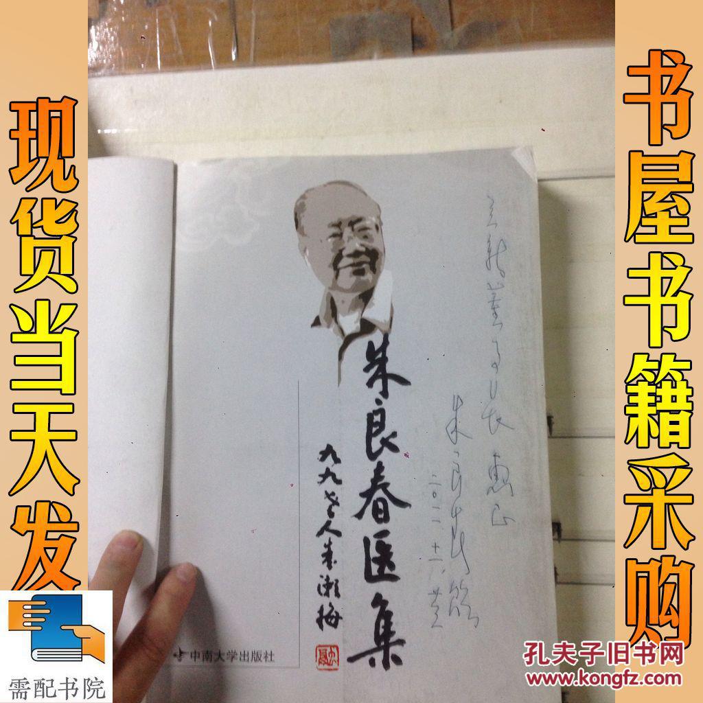 朱良春医集 朱良春签名本