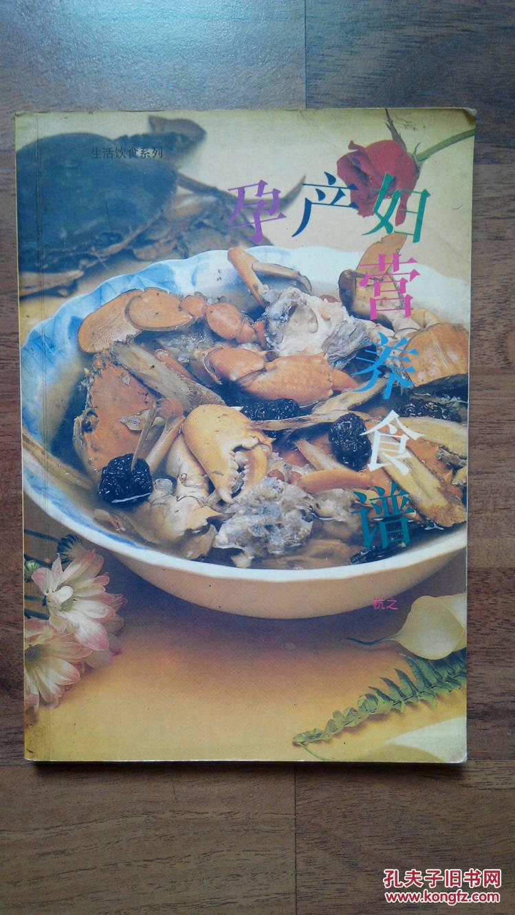 【图】*孕产妇营养食谱(广东旅游出版社1998年