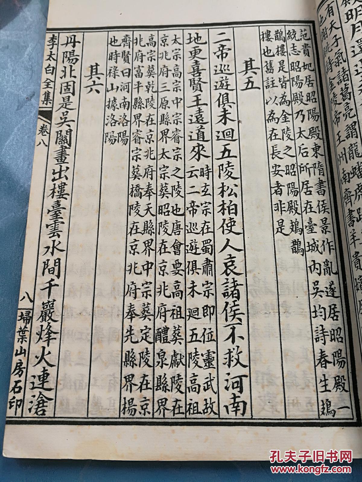 扫叶山房大字石印繁体竖排线装美品《李太白文集》卷8-9一册全,本书共
