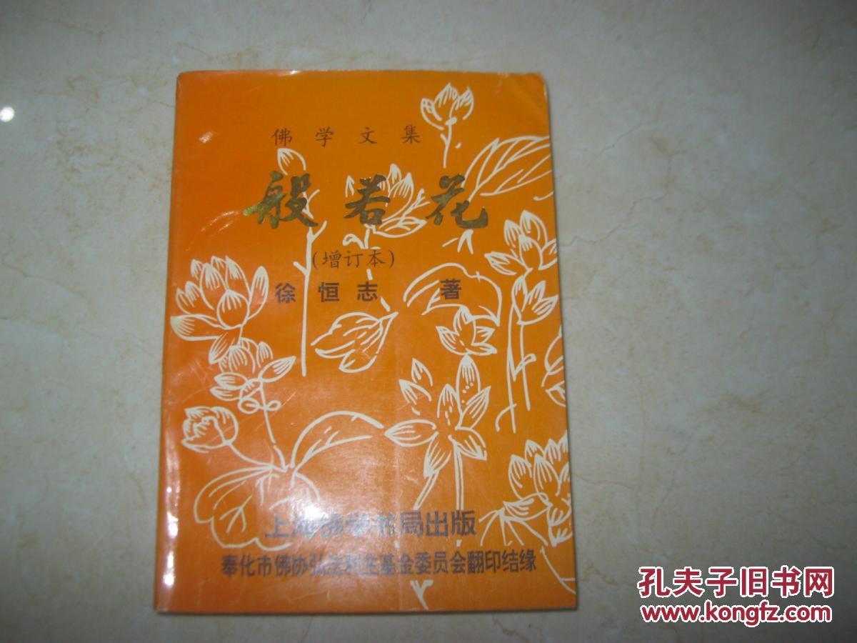 般若花【增订本】佛学文集_徐恒志著_孔夫子旧书网