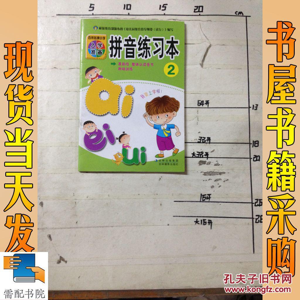 拼音练习本2\/入学准备练习本