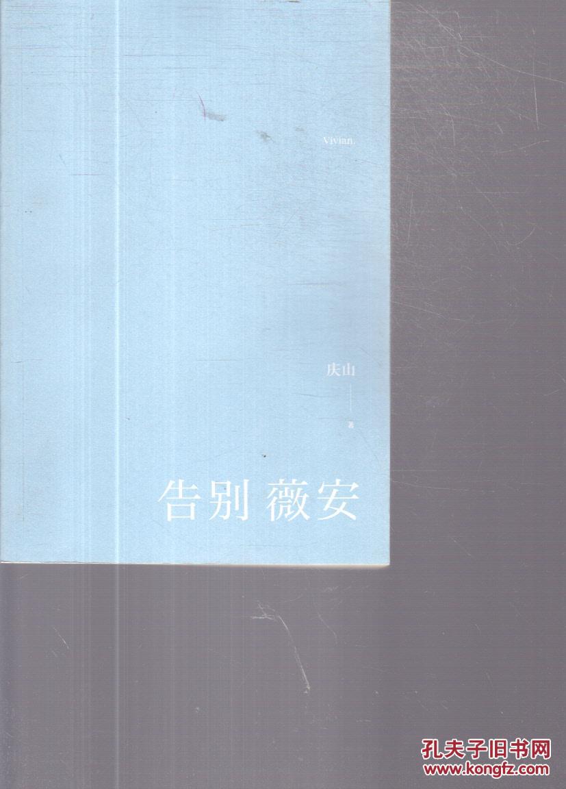 告别薇安(收录电影《七月与安生》原著小说)