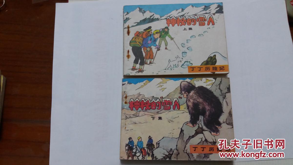 神秘的雪人(上下)-丁丁历险记-连环画