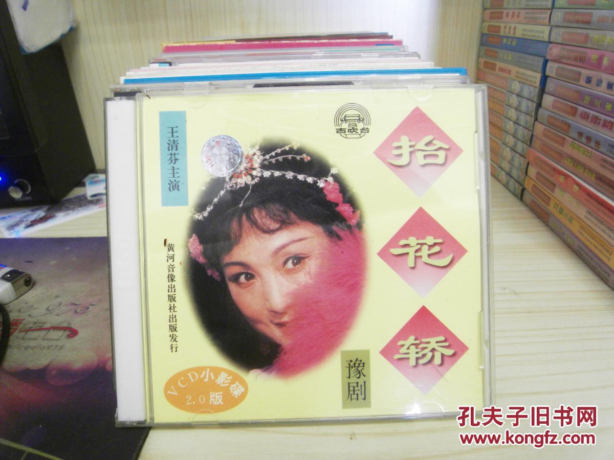 【图】豫剧 抬花轿 VCD小影碟(两碟装)_黄河音