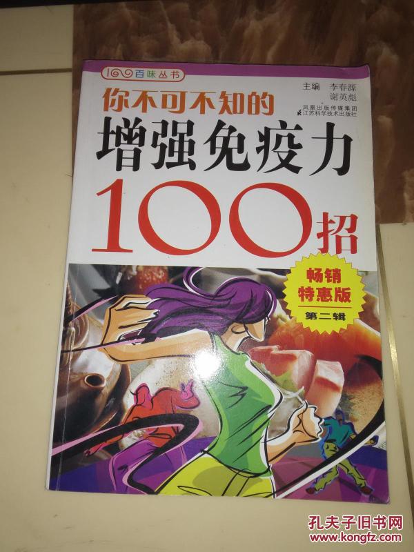 你不可不知的增强免疫力100招(1)_李春源 著