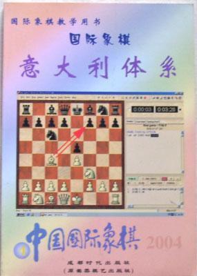 【正版】中国国际象棋(2004.4) 意大利体系