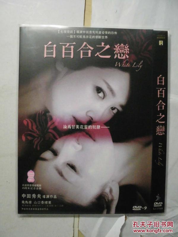 dvd 白百合 ホワイトリリー 又名: 禁断之百合(港) / 白百合之恋(台)