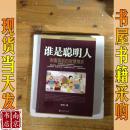 谁是聪明人 财富面前的智慧博弈