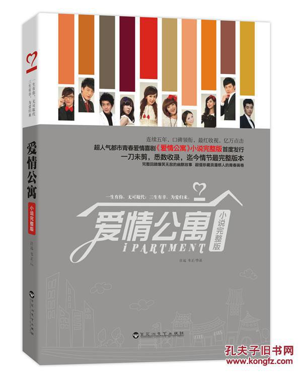 【图】正版新书jz~爱情公寓小说完整版 97875
