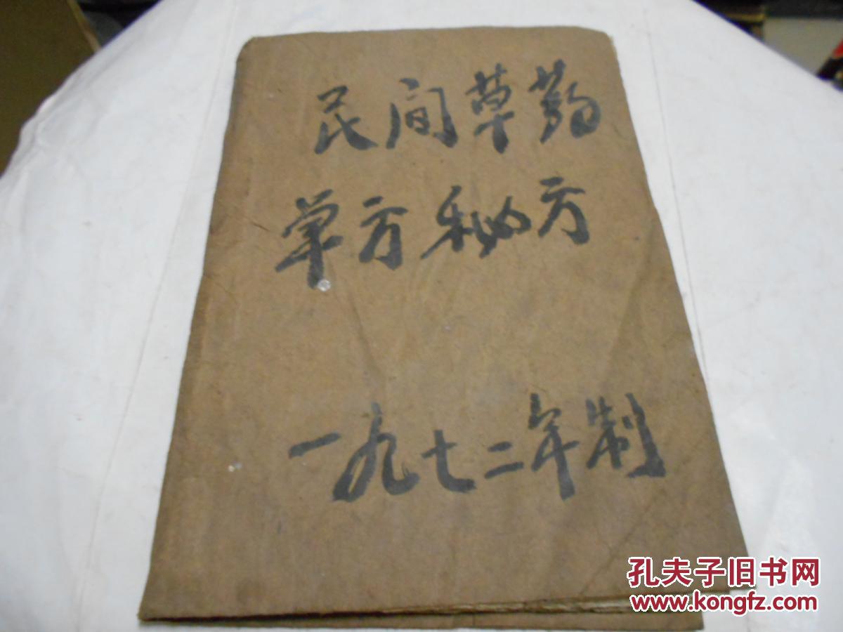 油印本,民间草药单方秘方