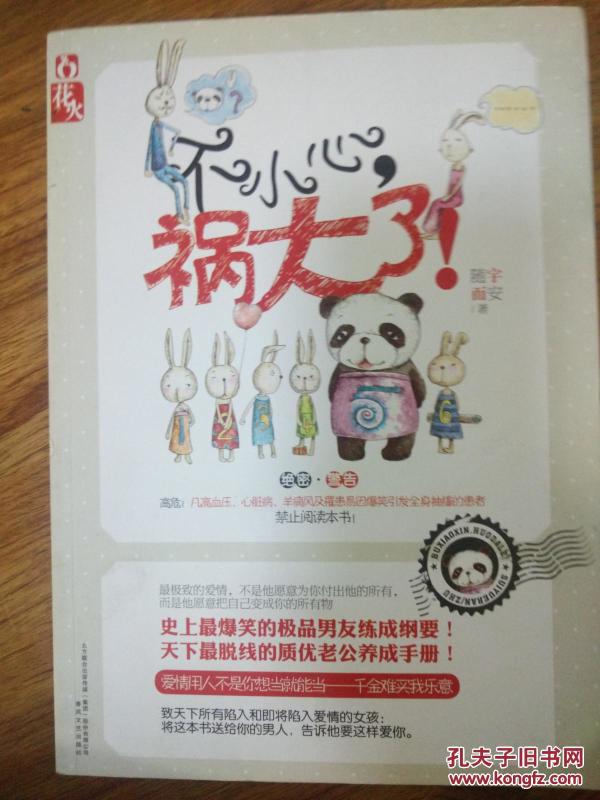 不小心祸大了_随宇而安_孔夫子旧书网