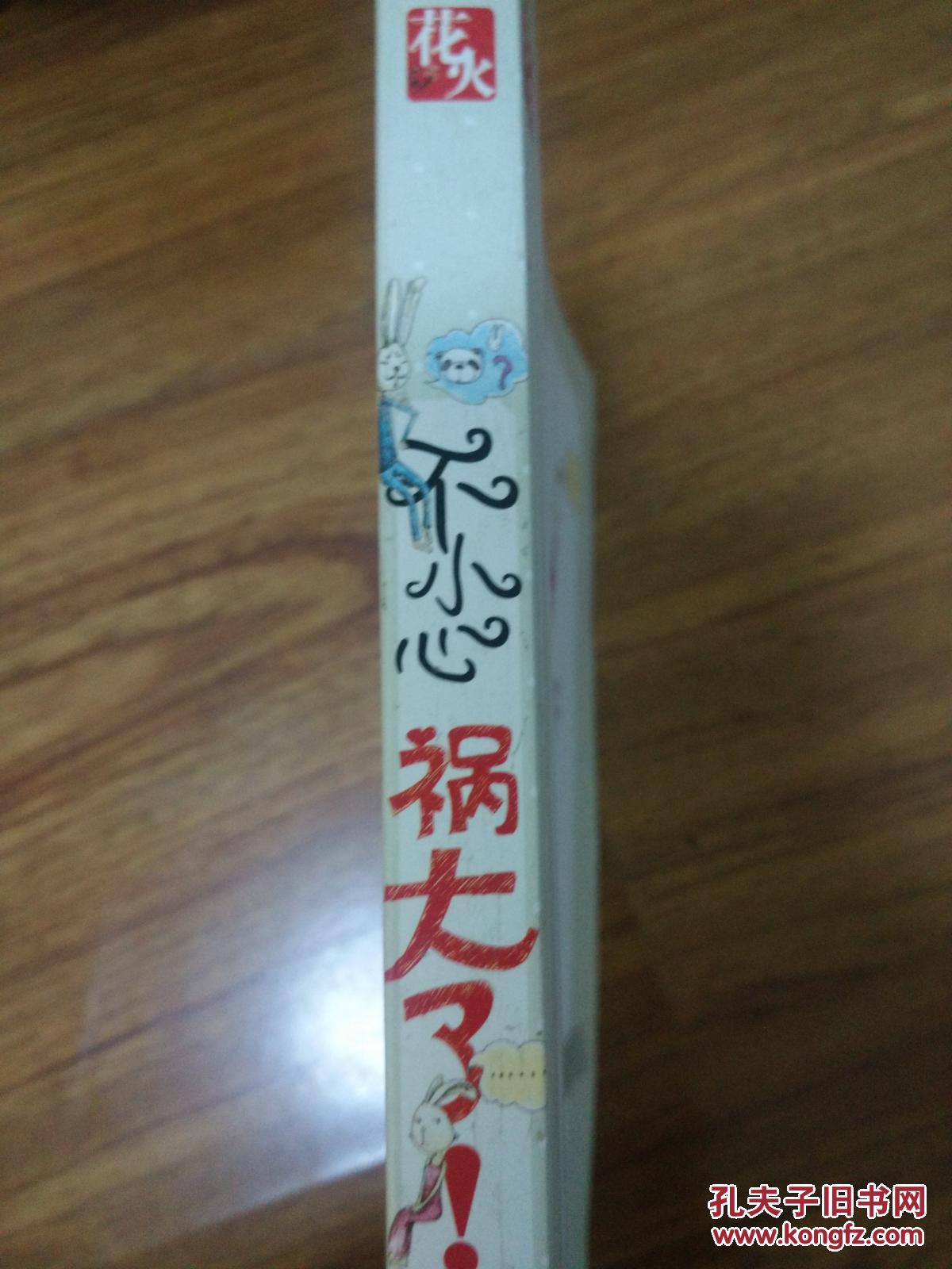 【图】不小心祸大了_春风文艺_孔夫子旧书网