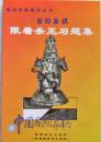 【正版】中国国际象棋(2005.1) 限着杀王习题集