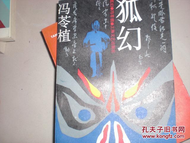 狐幻(1988年一版一印2700册)
