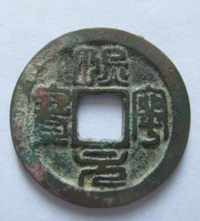 北宋--熙宁元宝--篆书【免邮费】2.39