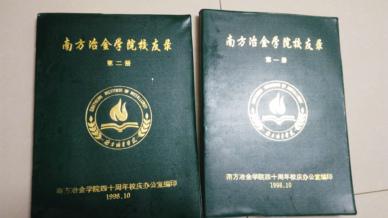 南方冶金学院校友录【1958 1998】 2本全