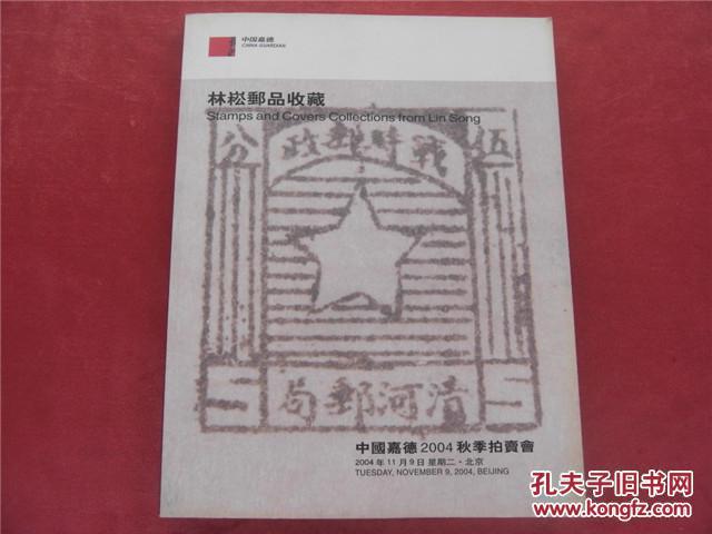 《纸币图录》林崧邮品收藏 中国嘉德2004秋季拍卖一册