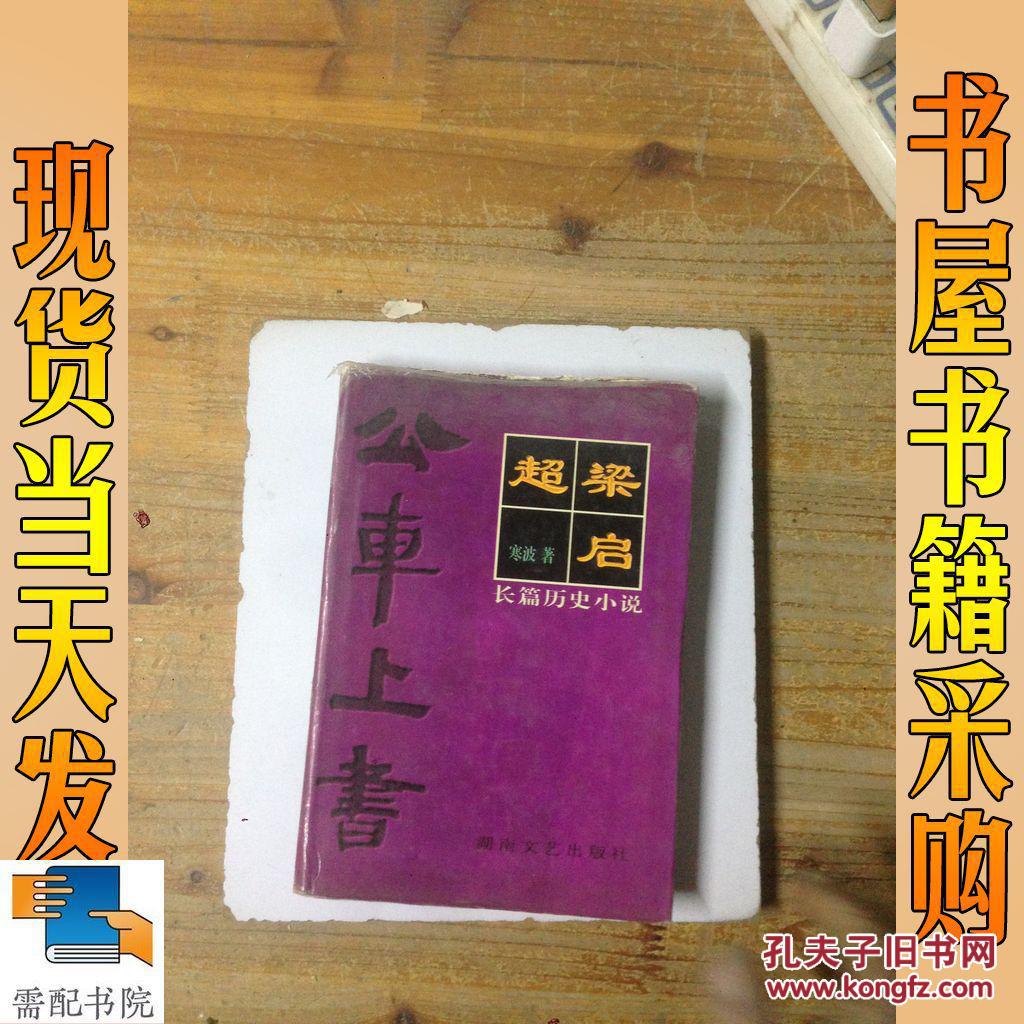 梁启超: 公车上书
