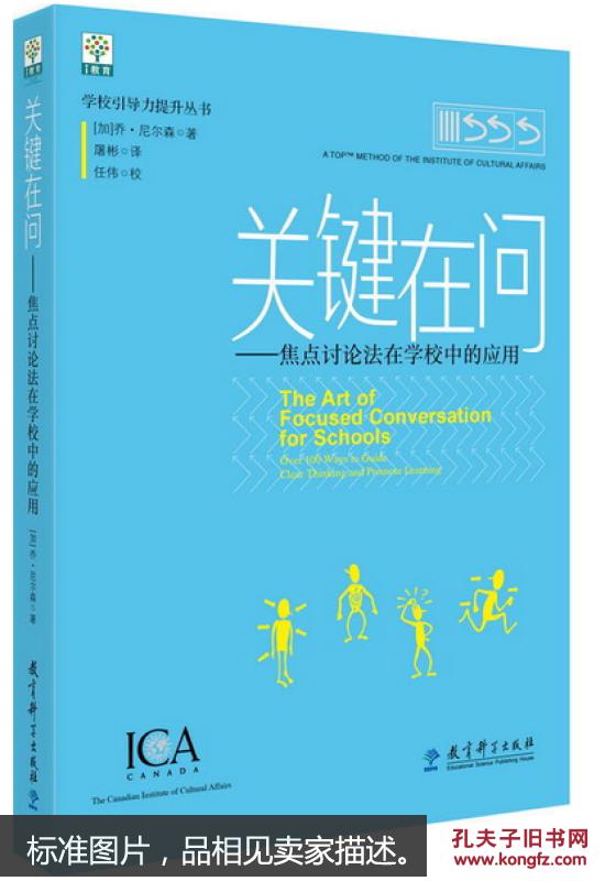 学校引导力提升丛书关键在问焦点讨论法在学校中的应用