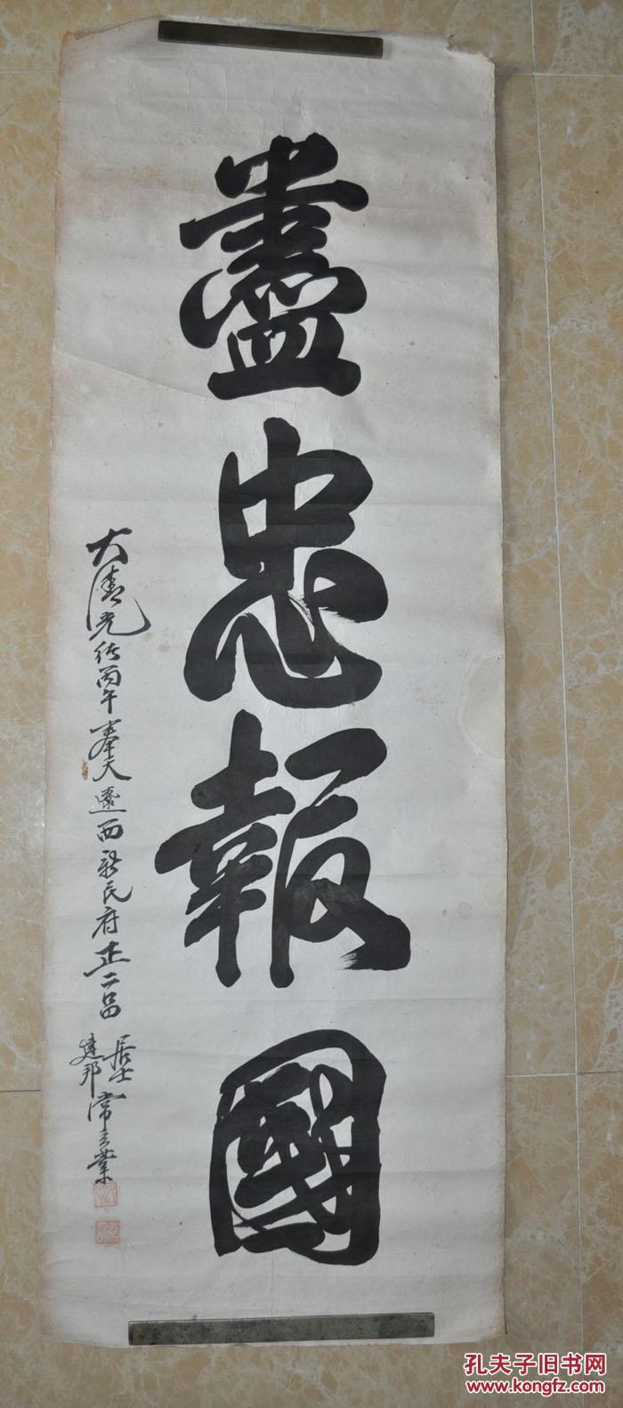 清代 奉天辽西新民府正二品建邦居士【常立业】毛笔书法""精忠报国""