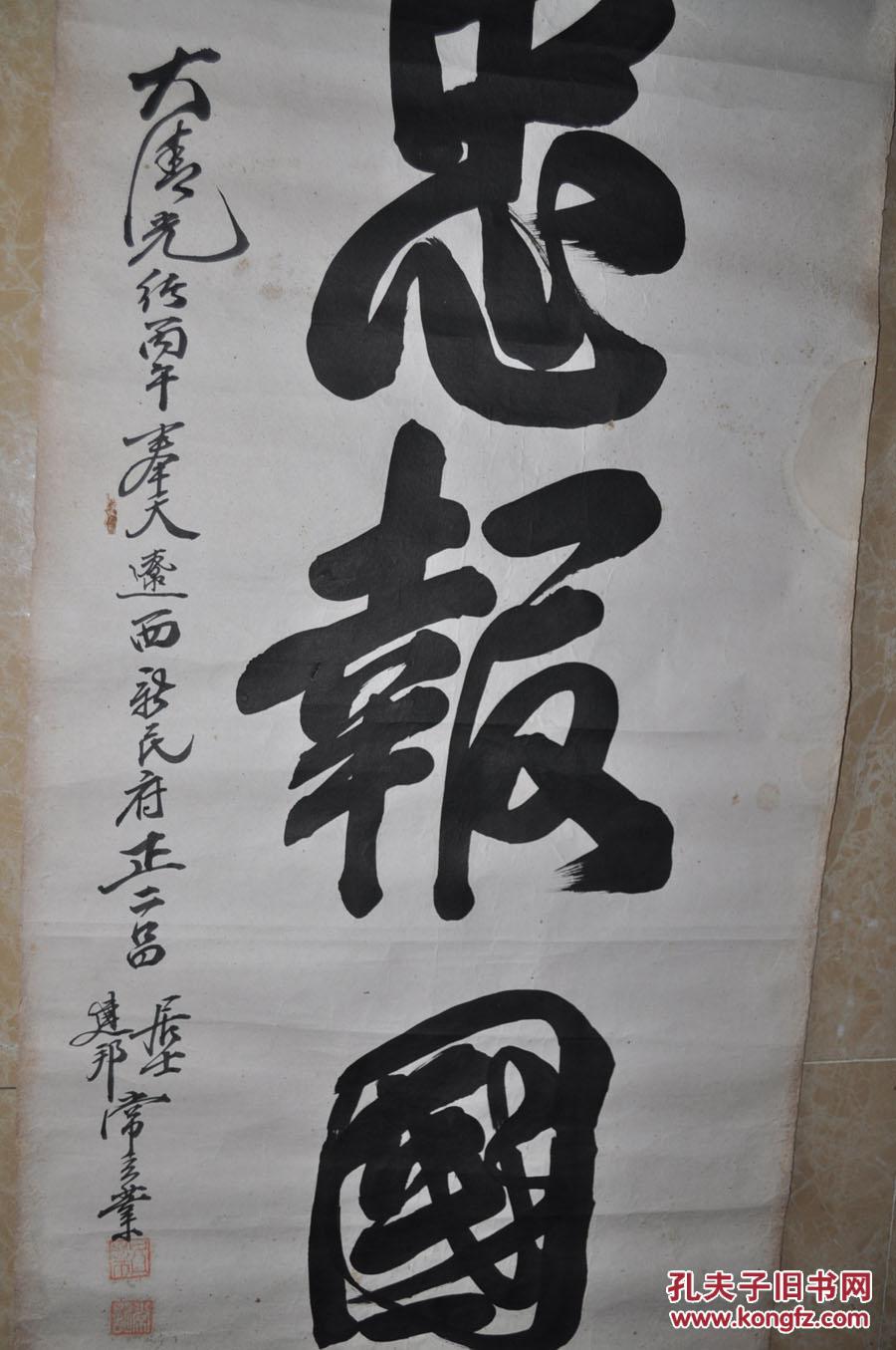清代 奉天辽西新民府正二品建邦居士【常立业】毛笔书法""精忠报国""