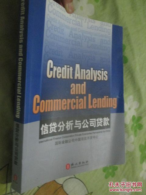 信贷分析与公司贷款( 大16开,英文)