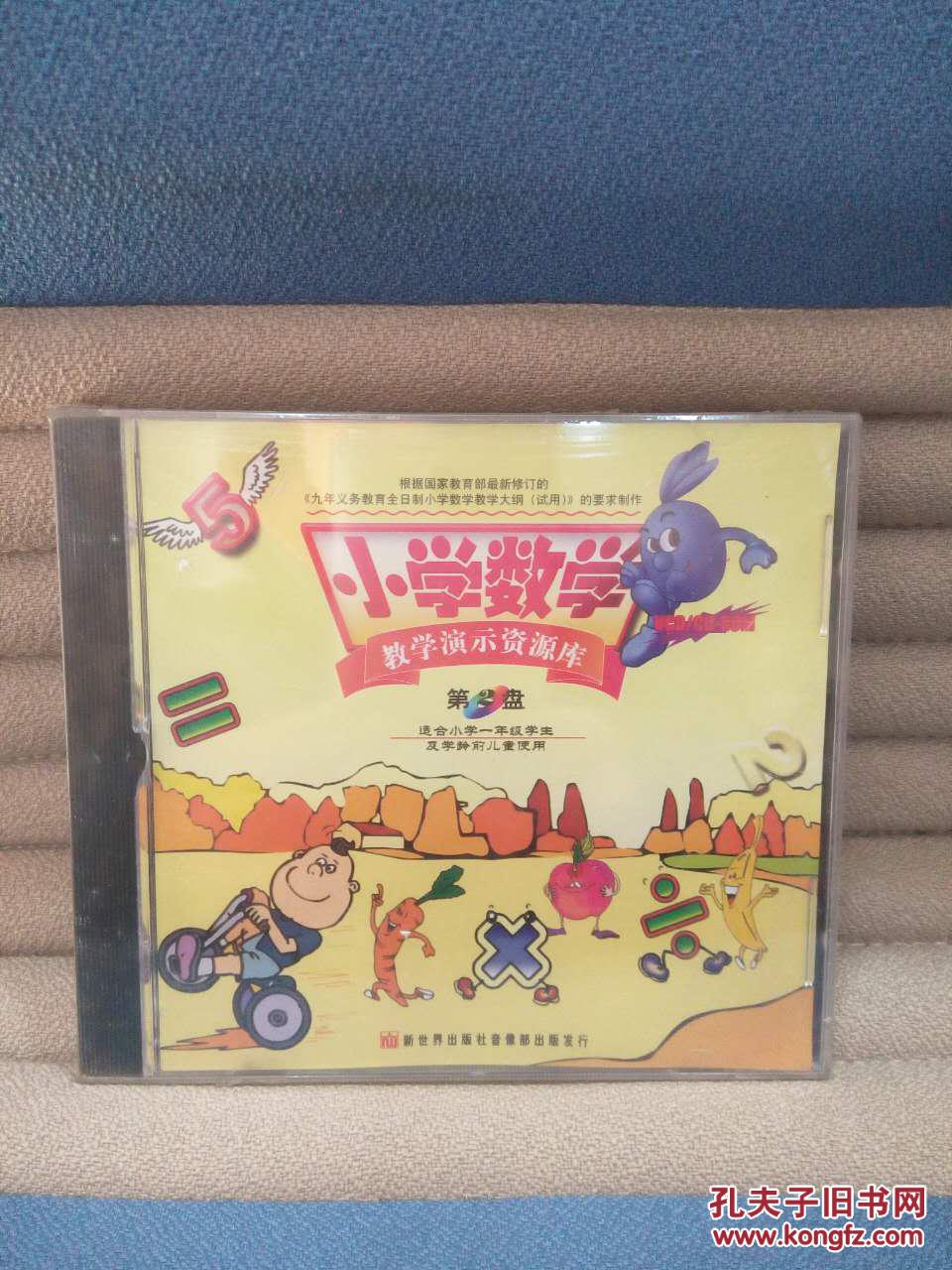 小学数学教学演示资源库VCD\/CD-ROM(第2盘