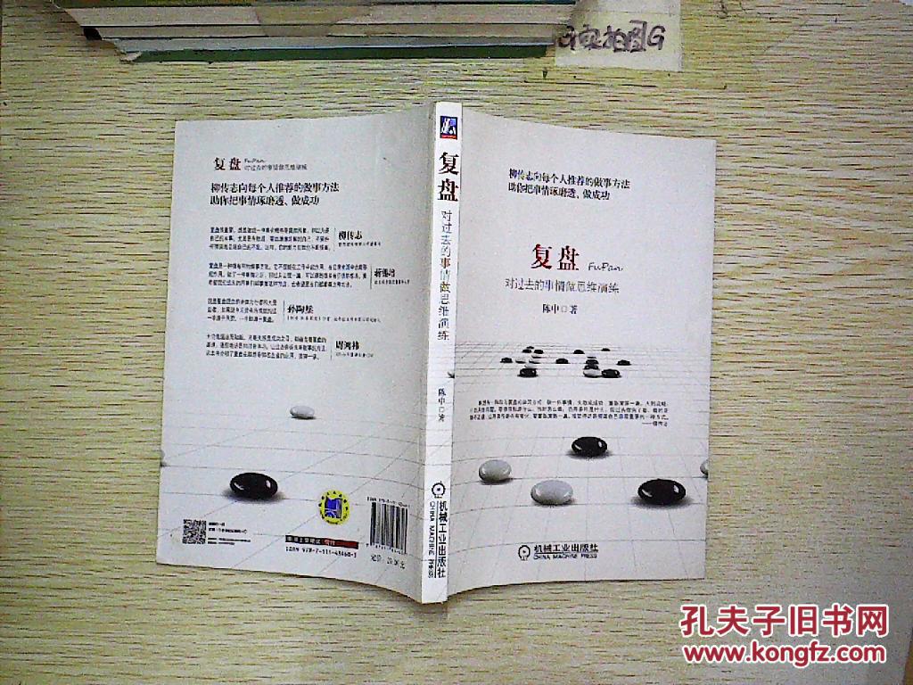 复盘: 对过去的事情做思维演练._陈中著_孔夫子旧书