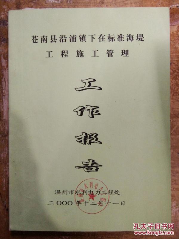 县沿浦镇下在标准海堤工程施工管理工作报告】