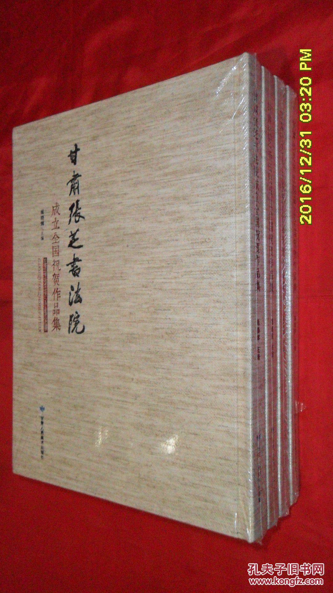 甘肃张芝书法院成立全国祝贺作品集(16开硬精装)