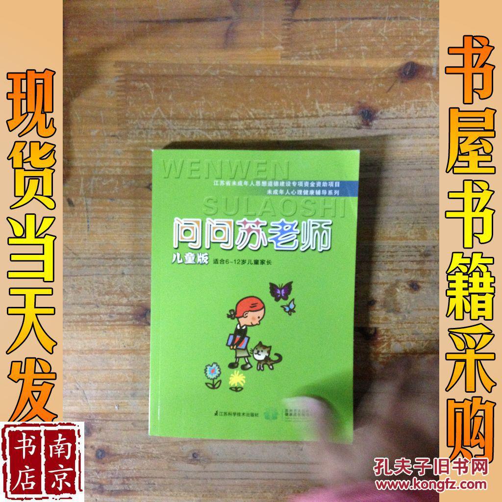 问问苏老师:儿童版:适合6-12岁儿童家长