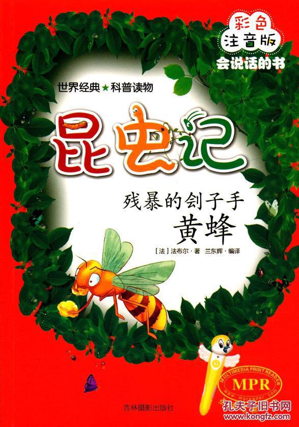 残暴的刽子手-黄蜂-昆虫记-彩色注音版